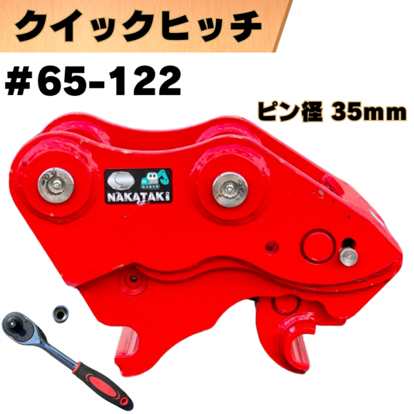 クイックヒッチ_#65-122