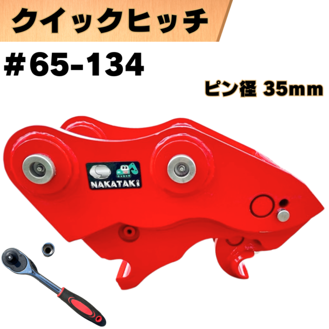 クイックヒッチ_#65-134