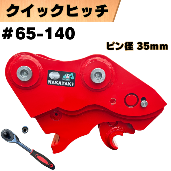 クイックヒッチ_#65-140