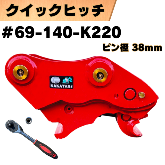 クイックヒッチ_#69-140-K220