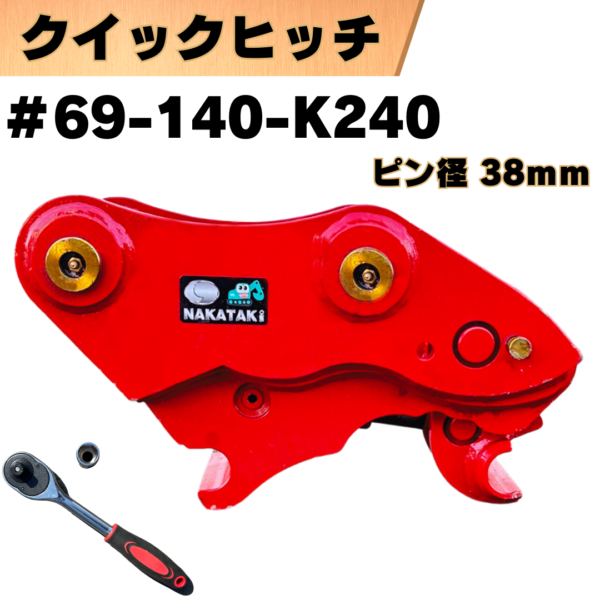 クイックヒッチ_#69-140-K240