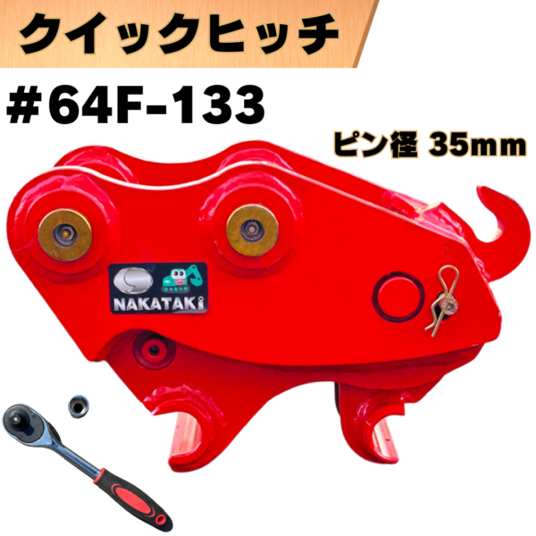 クイックヒッチ_#64F-133