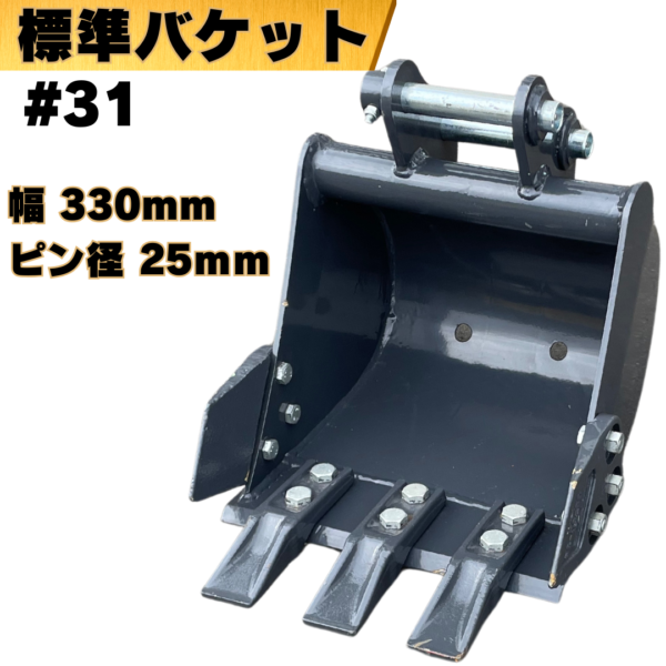 標準バケット_#31