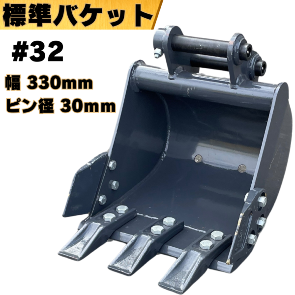 標準バケット_#32
