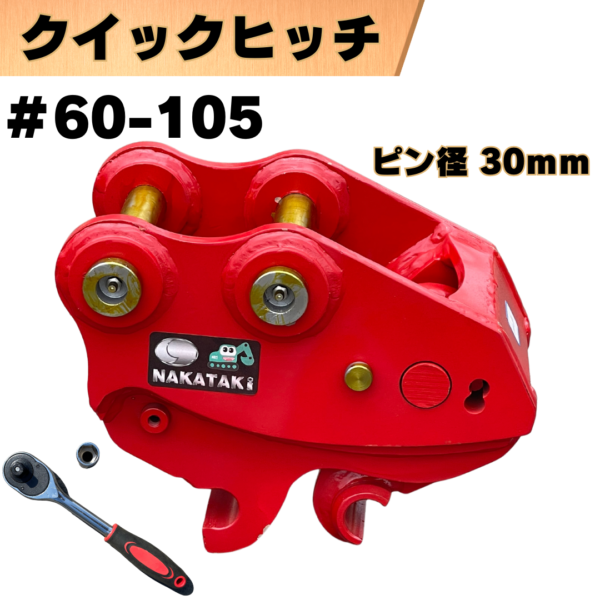 クイックヒッチ_#60-105