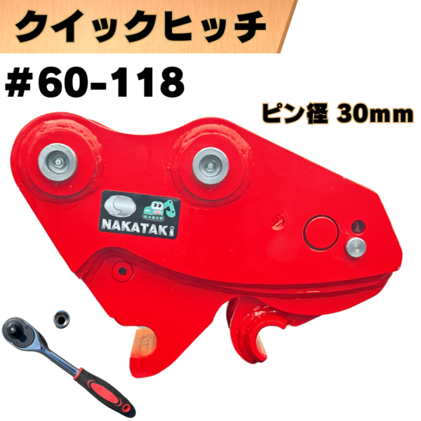 クイックヒッチ_#60-118