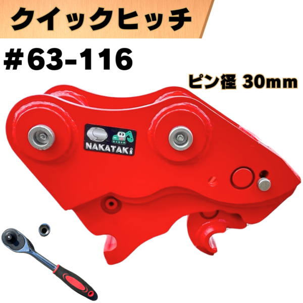 クイックヒッチ_#63-116