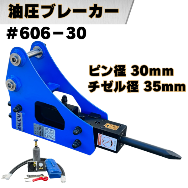 油圧ブレーカー_#606-30