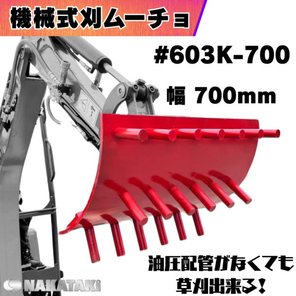 機械式 刈ムーチョ_#603K-700