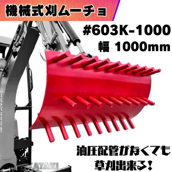 機械式 刈ムーチョ_#603K-1000
