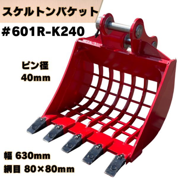 スケルトンバケット_#601R-PB-K240