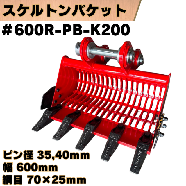 スケルトンバケット_#600R-PB-K200