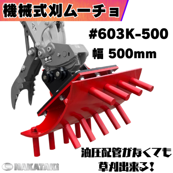 機械式 刈ムーチョ_#603K-500