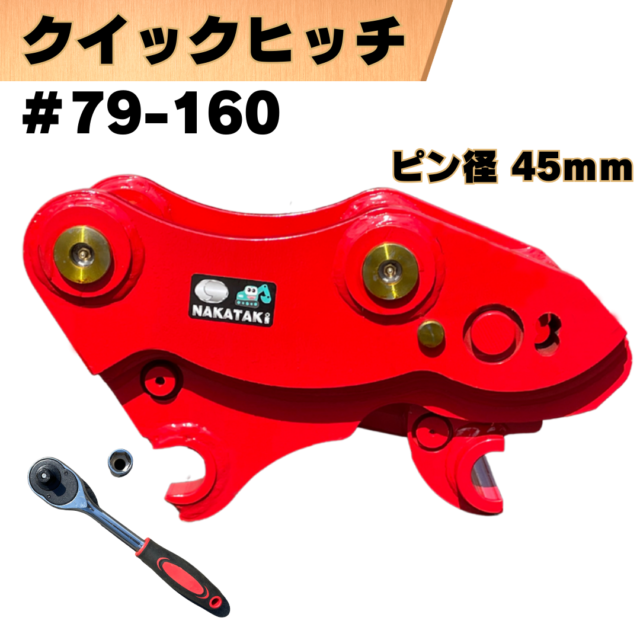 クイックヒッチ_#79-160