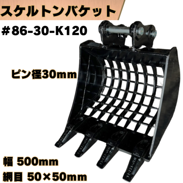 スケルトンバケット_#86-30-K120